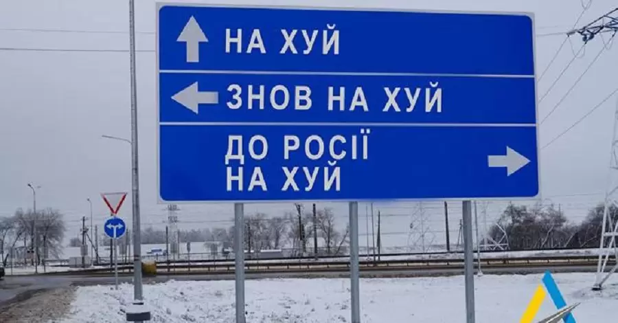 Допоможемо потрапити прямо в пекло: Укравтодор демонтує дорожні знаки для дезорієнтації ворога