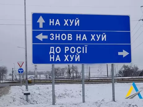 Поможем попасть прямо в ад: Укравтодор демонтирует дорожные знаки для дезориентации врага