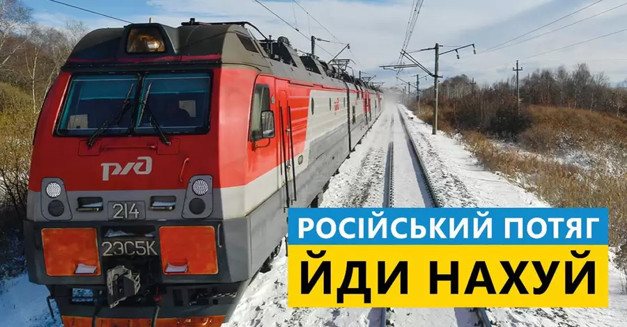 Русский поезд, иди нах: Укрзализныця призывает ввести мировую железнодорожную блокаду России