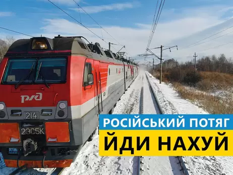 Русский поезд, иди нах: Укрзализныця призывает ввести мировую железнодорожную блокаду России