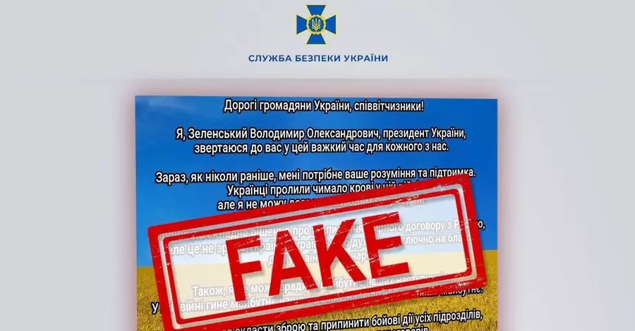 СБУ попереджає: росіяни зламують українські сайти та публікують фейкові повідомлення про капітуляцію України. Не вірте!