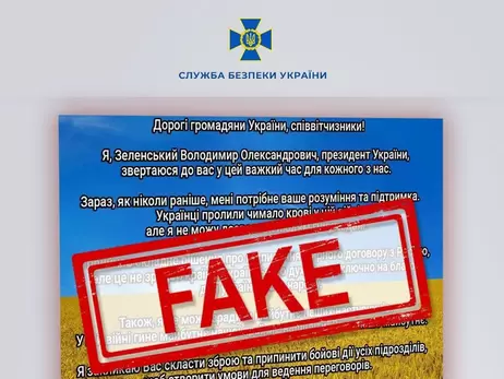 СБУ попереджає: росіяни зламують українські сайти та публікують фейкові повідомлення про капітуляцію України. Не вірте!