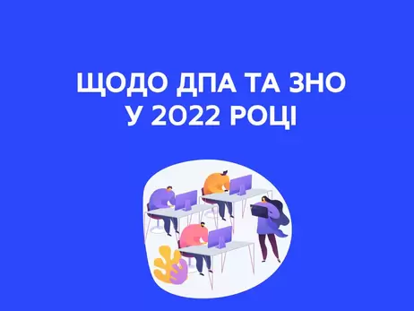 Міносвіти рекомендувало скасувати ЗНО у 2022 році