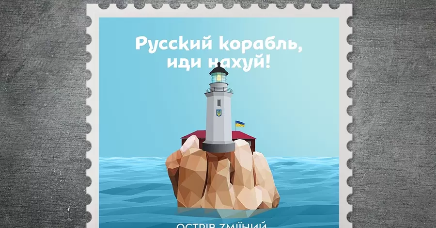Укрпочта показала 20 эскизов марки про русский военный корабль, который идет на х@й