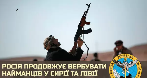 Росія вербує найманців у Сирії та Лівії: за війну проти України пропонують по 600 доларів зарплати