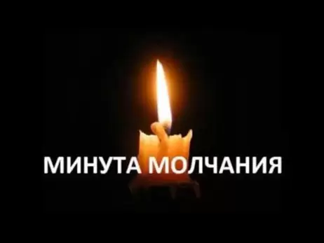 В Украине прошла первая общенациональная минута молчания. Она будет ежедневной