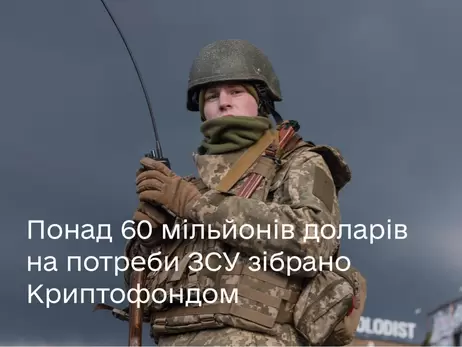 Для української армії зібрали понад $60 мільйонів у криптовалюті