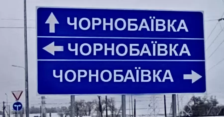 Символ неизбежности и краха российский войск: что происходит в селе Чернобаевка