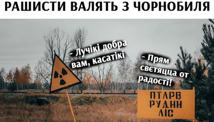 Росіяни можуть піти з Чорнобиля, але Чорнобиль з них – ні: меми, які допомагають підтримувати оптимізм