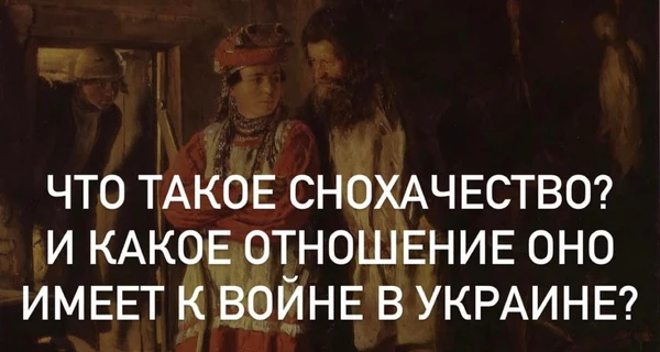 #Истории из соцсетей. Что такое снохачество и какое отношение оно имеет к войне в Украине