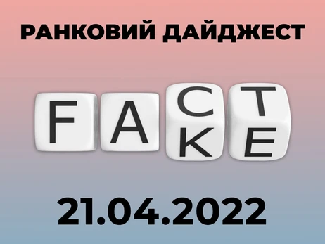 В Україні спростували чергові російські фейки: про «Азовсталь», Миколаїв та санкції