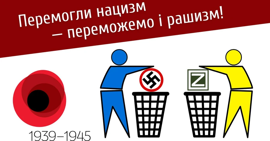 День Перемоги в Україні пройде під гаслом: Перемогли нацистів – переможемо та рашистів
