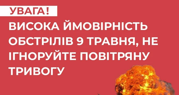 Українців просять не ігнорувати повітряну тривогу – особливо на День Перемоги 9 травня
