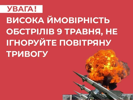 Украинцев просят не игнорировать воздушную тревогу - особенно в День Победы 9 мая