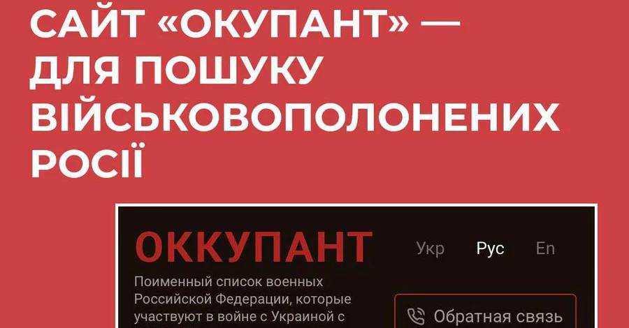  СНБО создал сайт «Оккупант» для поиска информации о пленных российских солдатах