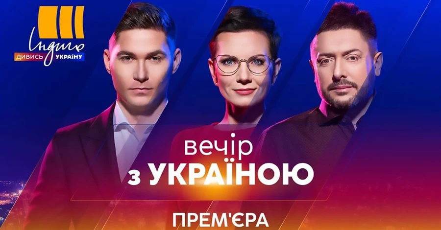 Телеканал «Україна» запускає наживо шоу «Вечір з Україною» на каналі «Індиго TV»