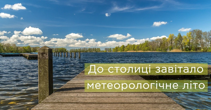 В Киев началось метеорологическое лето, весна длилась аж 108 дней