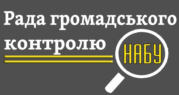 У НАБУ назвали новий склад Ради громадського контролю