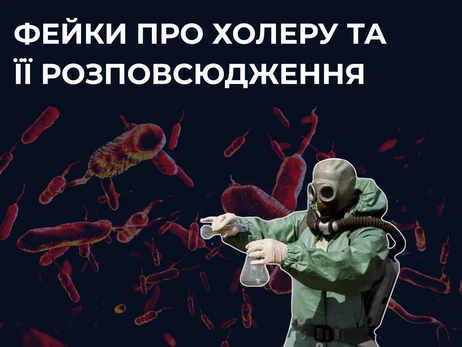 У РНБО спростували фейки про «спалахи холери»: Немає в жодному місті