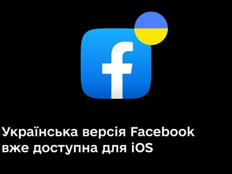 У Facebook з'явилася українська версія для iOS