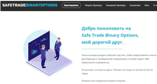 Safe trade binary options - эффективное обучение передовым направлениям трейдинга