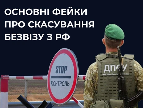 У РНБО спростували фейки про безвіз з РФ: Це не заборона в'їзду
