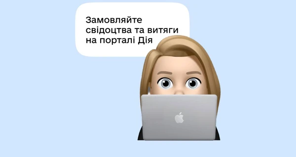 На портале Дія теперь можно заказать дубликаты свидетельств и выписки из ГРАГС