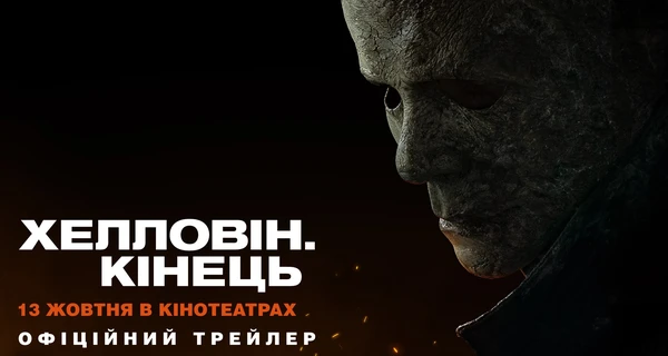 «Хелловін. Кінець» покажуть в Україні у жовтні