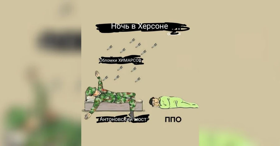 Смішні меми про удар ЗСУ по Антонівському мосту