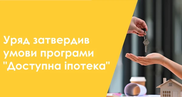 В Украине запустят льготную ипотеку под 3%: оформить можно через 
