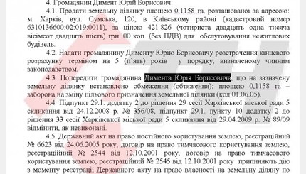 Право собственности Демента на недвижимость в Харькове