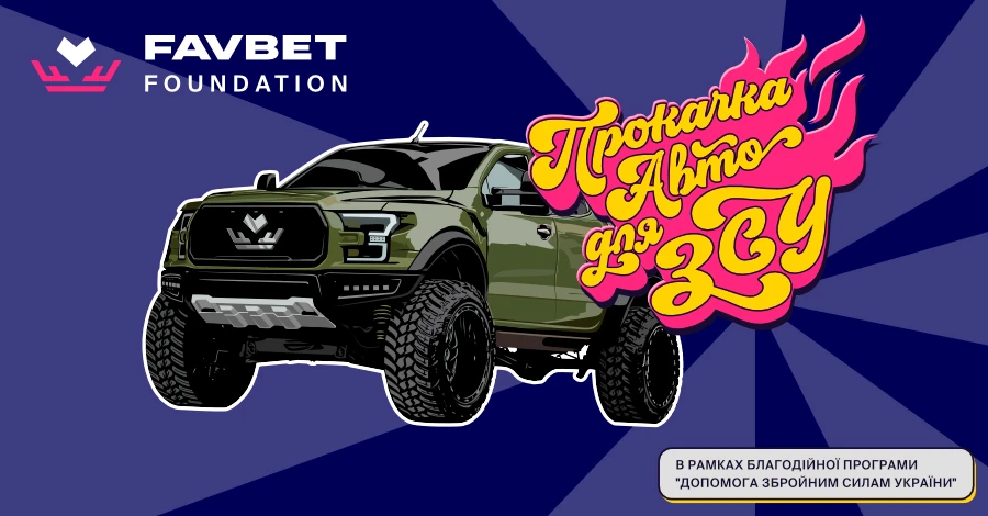 Новости компаний: Группа компаний FAVBET запускает благотворительное промо «Прокачка авто для ВСУ»