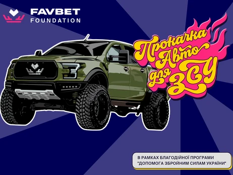 Новости компаний: Группа компаний FAVBET запускает благотворительное промо «Прокачка авто для ВСУ»