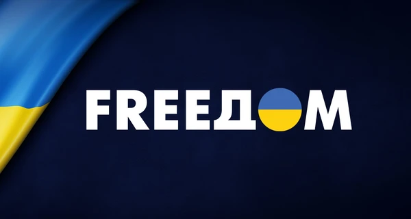 Минкульт: в Москве и Сочи смотрят русскоязычный украинский канал FreeДом