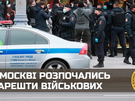Разведка: в столице России начались массовые аресты военных