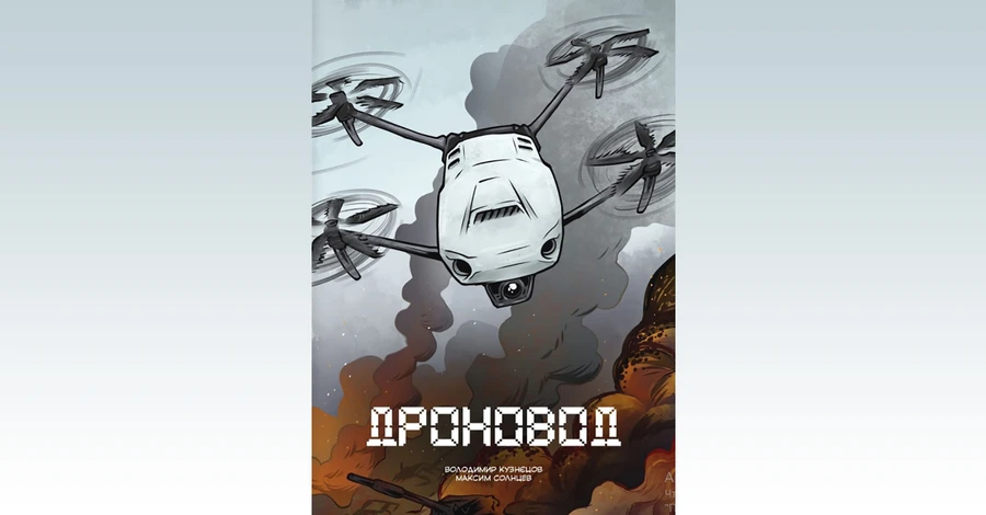 Школьник-оператор дронов из Киевской области стал героем комикса