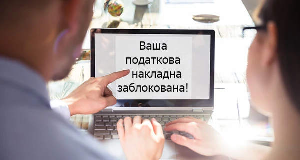 На сайте ОП появилась петиция за отмену блокировки налоговых накладных