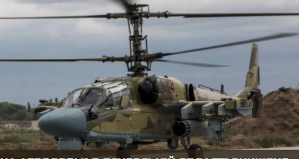 ЗСУ за вечір збили два російські вертольоти Ка-52 і шість дронів Shahed-136