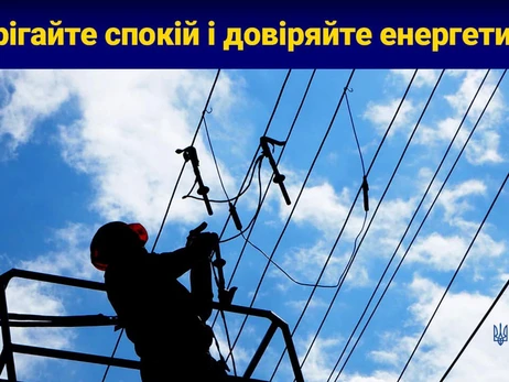 У Міненерго запевнили українців, що ситуація з енергопостачанням під контролем