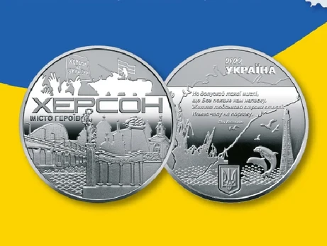 Нацбанк презентував медаль “Херсон – місто героїв”