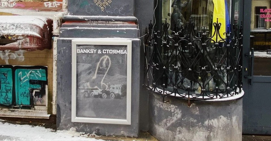 Граффити Бэнкси в Киеве закрыли защитным стеклом, а казака закрасили