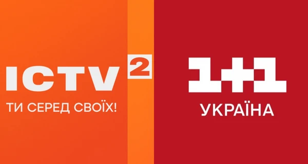 Нові канали: ICTV 2 та 1+1 Україна транслюватимуть розважальний контент (оновлено)