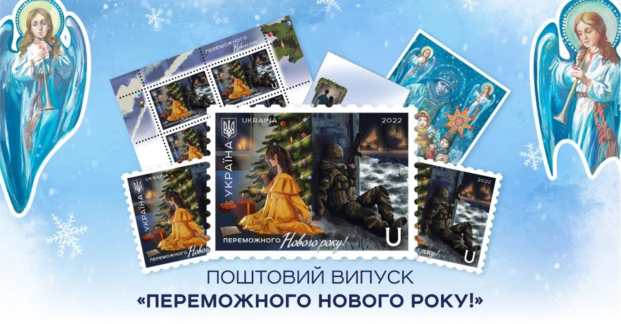Укрпошта відкрила передзамовлення новорічної марки «Роз’єднані війною»