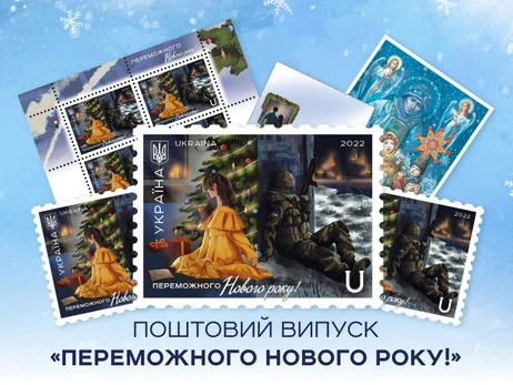 Укрпочта открыла предзаказ новогодней марки «Разъединенные войной»