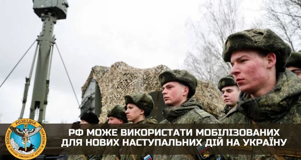 Разведка: Мобилизованных россиян могут использовать для нового наступления на Украину