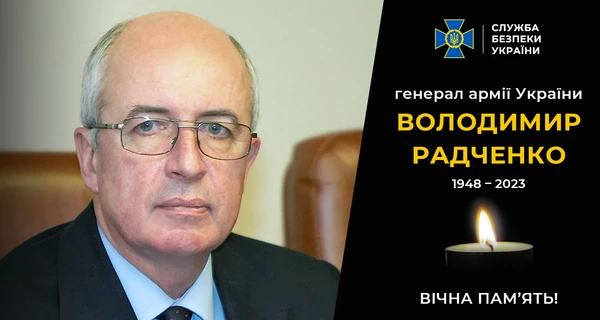 Пішов із життя ексголова Служби безпеки України Володимир Радченко