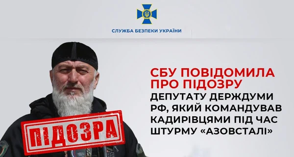 СБУ повідомила про підозру родичу Кадирова, який штурмував 