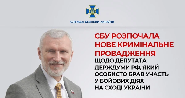 СБУ відкрила справу проти депутата РФ Журавльова, який закликав вбивати українців