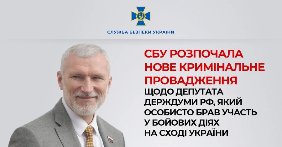 СБУ открыла дело против депутата РФ Журавлева, призывавшего убивать украинцев