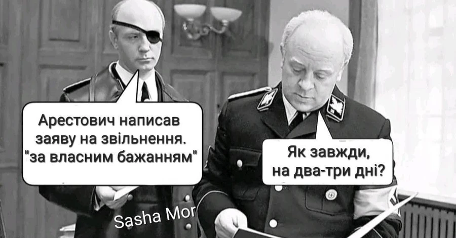 У мережі жартують про відставку Арестовича
